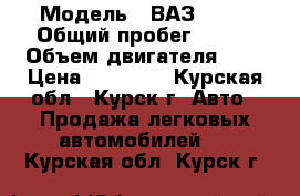  › Модель ­ ВАЗ 2114 › Общий пробег ­ 162 › Объем двигателя ­ 2 › Цена ­ 93 000 - Курская обл., Курск г. Авто » Продажа легковых автомобилей   . Курская обл.,Курск г.